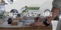 外嫁女“两头空”求解：自治与法治	，边界如何划定？