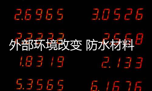 防水材料行业不断洗牌淘汰