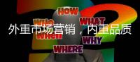 外重市场营销
，内重品质践行 顶厨致力环保厨房塑建