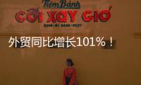 外贸同比增长101%�！横琴公布一季度经济“成绩单”
