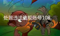 处置违法违规账号10859个�，网络谣言典型案例曝光