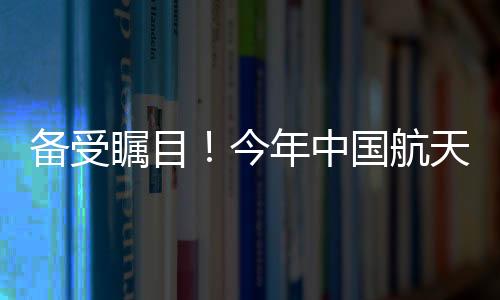 于2022年完成空间站在轨建造