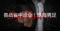 备战省中运会！珠海男足代表队赛前练兵
