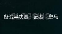 备战半决赛�！记者	：皇马即将搭乘飞机前往纽约	，航程约3小时