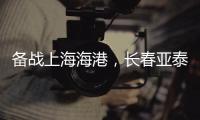 备战上海海港，长春亚泰结束假期重新集结
