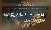 备战期太短！TA
：皇马向西甲申请推迟联赛首轮比赛，后者将考虑