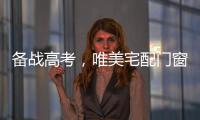 备战高考�	，唯美宅配门窗为莘莘学子保驾护航!