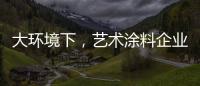 大环境下
，艺术涂料企业塑造深刻的品牌形象是关键