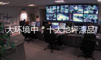 大环境中，十大地坪漆品牌掌握自己的核心