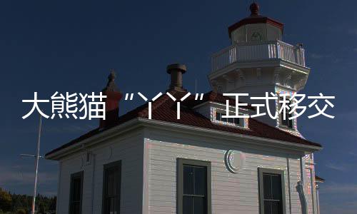许多美国民众前往道别