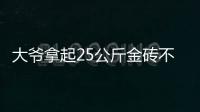 大爷拿起25公斤金砖不算数
？所谓“一诺千金”只是营销噱头丨快评