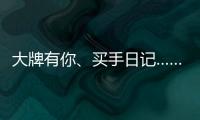 大牌有你�、买手日记……618苏宁生活家电花样多