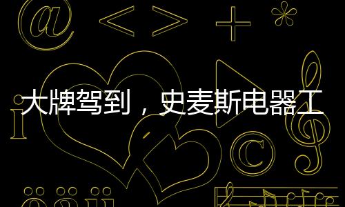 大牌驾到服务到品牌