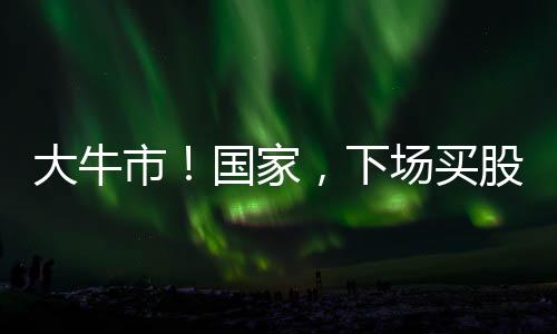 稳定老百姓的大牛经济预期