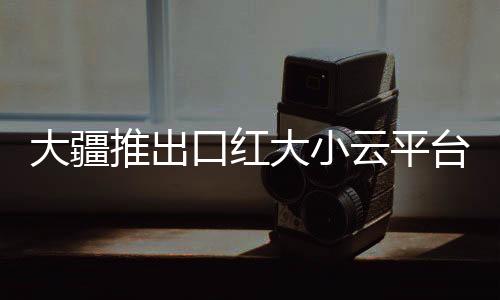 大疆推出台相自动超广角