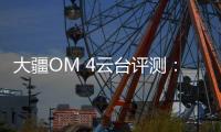 大疆OM 4云台评测
：再度升级，更加便捷