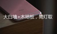 大白墙+木地板，筒灯取代吊灯
，简单又舒适，漂亮!