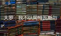 大罗
：我不认同特瓦斯与克洛普对本届世俱杯的批评声音
