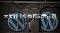 大反转！张教官录音被自己实锤，网友指责借维权之名，行逼宫之实