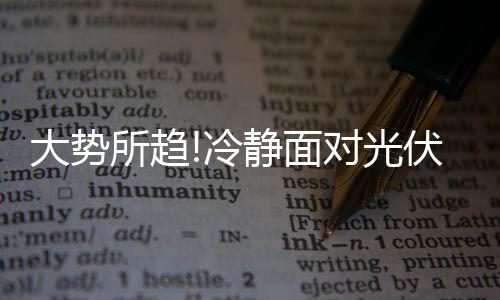 当行业不再享受补贴红利