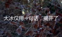 大冰仅用一句话，揭开了大鹏的真实人品，柳岩的话终于有人信了