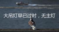 大吊灯早已过时，无主灯设计正流行，省钱还显高级!