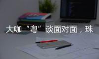 大咖“粤”谈面对面，珠海“圈粉”潇湘学子