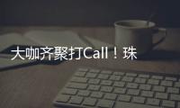 大咖齐聚打Call！珠海美食文化全国推广暨广东烹饪协会“珠海行”活动举行