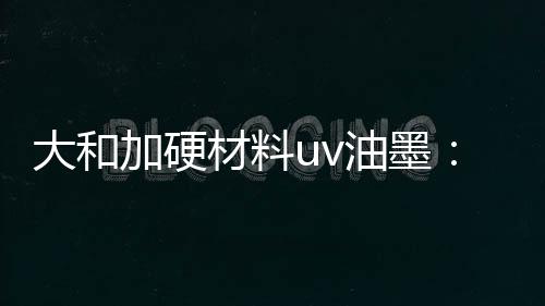 材料不得与其它油墨混用