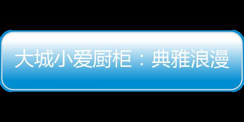 大城典雅的烹搭配具有唯一性