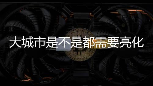 至于灯光工程的大城都需作用