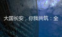 大国长安�，你我共筑�：全民国家安全教育，走深走实十周年
