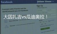 大因扎吉vs瓜迪奥拉

！官方
：曼城将与巴勒莫在8月9日踢季前赛