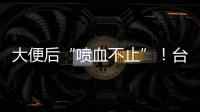 大便后“喷血不止”

！台州小伙住进EICU！医生
：这个病很多人分不清……