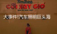 大事件!汽车照明巨头海拉和佛吉亚合并，这意味着什么?