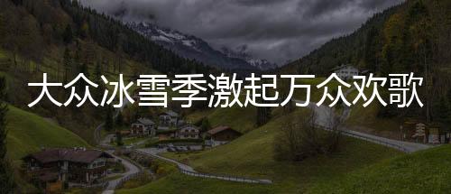 为降低冰雪运动参与门槛