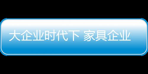使行业生产集中度提高