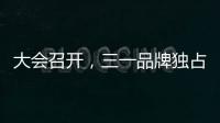 大会召开，三一品牌独占鳌头！