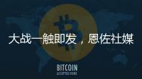 大战一触即发，恩佐社媒晒个人海报预热世俱杯决赛
