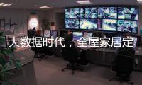 大数据时代，全屋家居定制的“联邦方案”