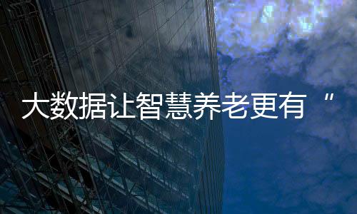 康复护理、据让失能老人数字