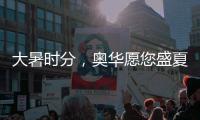 大暑时分，奥华愿您盛夏安康!