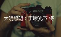 大明照明：于暖光下 将生活编织成喜欢的模样