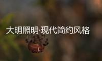 大明照明·现代简约风格：回归初心 化繁为简