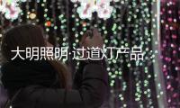 大明照明·过道灯产品
：以温柔守护漫长黑夜