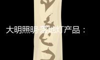 大明照明·落地灯产品�：满足局部照明 装饰家居环境