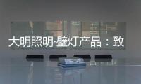 大明照明·壁灯产品：致敬每一个努力发光的平凡人