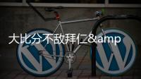 大比分不敌拜仁&本菲卡，奥克兰城提前告别本届世俱杯