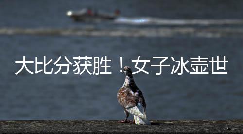 今晚中国队将迎战立陶宛队