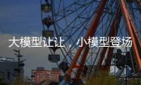 大模型让让，小模型登场丨科创要闻